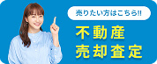 売却査定